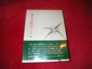 植物歳時記 　 日野 巌 