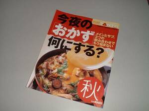 別冊TANTO　今夜の「おかず」何にする？　秋