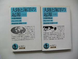 〔岩波文庫〕ヴェーゲナー「大陸と海洋の起原」2冊