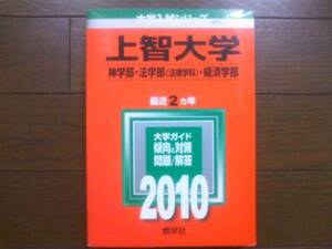 ♪赤本 上智大学 神学部/法学部法律学科/経済学部 2010年版！