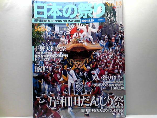 絶版◆◆週刊日本の祭り13　岸和田だんじり祭り　上野天神秋祭　笑い祭◆◆大阪府岸和田市☆上野天神宮 菅原神社☆丹生神社☆送料無料 即決