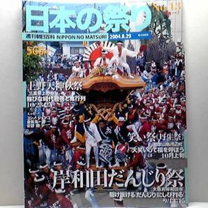 絶版◆◆週刊日本の祭り13　岸和田だんじり祭り　上野天神秋祭　笑い祭◆◆大阪府岸和田市☆上野天神宮 菅原神社☆丹生神社☆送料無料 即決