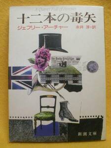 12本の毒矢 ジェフリー アーチャー 英国 短編 小説 名作 本