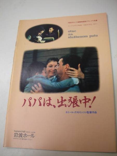 パパは、出張中！ 映画ポスター 1985年エミール・クストリッツァ 映画『パパは、出張中！』のネタバレあらすじ結末と感想。無料