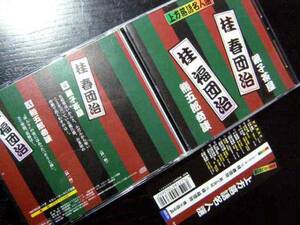 上方落語名人選/桂春団治・桂福団治／ACG-204／管理No.1708982