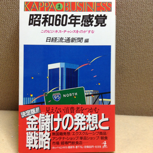 昭和60年の感覚 日経流通新聞社