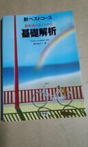 カラー版　新ベストコース　基礎解析　穂刈四三二　学研_画像1