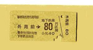 ☆硬券/乗車券/帝都高速度交通/外苑前→80円 53.6.3 7316☆