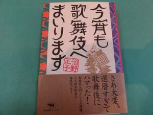 ★美本★『今宵も歌舞伎へまいります』沼野正子