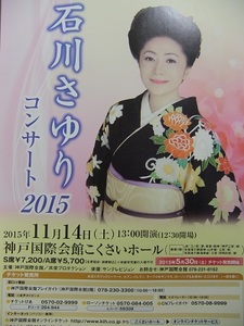 石川さゆり　コンサート2015　チラシ