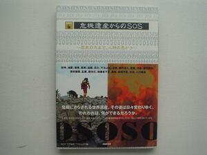 ▲▽危機遺産からのSOS　世界遺産の危険　NHK出版△▼