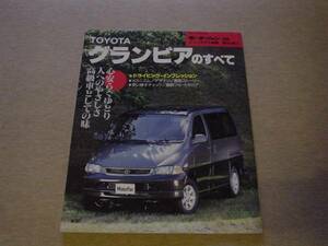 ニューモデル速報　トヨタ　グランビア　1995 RCH1/KCH1/VCH1