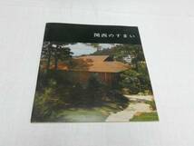 「関西のすまい 第四集」 1964/09　日本建築家協会関西支部_画像1