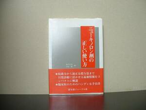 ★☆　ニューキノロン剤の正しい使い方　藤井良知　島田馨　☆★