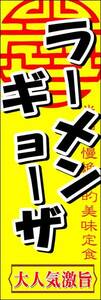 のぼり旗「ラーメン ギョーザ のぼり らーめん餃子 幟旗ギョウザ ぎょうざ ラーメン らーめん 中華料理 炎麺 自家製 Chinese」送料200円！