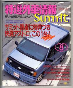 【a9599】94.8 特選外車情報Summit／GTMロッサ,アルピナB6,ア...