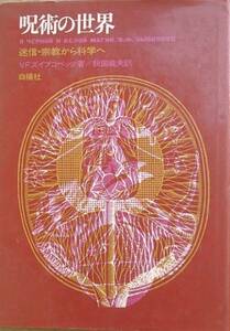 ●呪述の世界 迷信・宗教から科学へ 白揚社