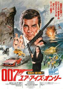 52083ロジャー・ムーア『００７／ユア・アイズ・オンリー』