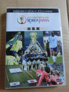 DVD/FIFA2002 ワールドカップ オフィシャル総集編