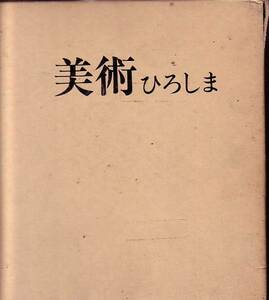 美術ひろしま〈昭和56年度〉―市民美術作品集