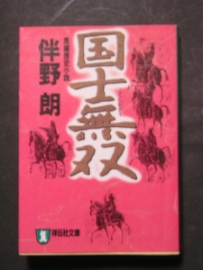 伴野朗★国士無双★ 祥伝社文庫