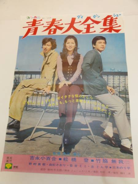 ub40330『夕陽が呼んだ男』立看B2判ポスター 森田健作 竹脇無我