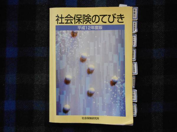 2025年最新】Yahoo!オークション -社会保険のてびきの中古品