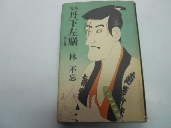 【中古】 丹下左膳 ４/富士見書房/林不忘 丹下左膳 (時代小説文庫 4巻』｜感想・レビュー - 読書メーター