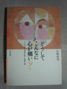 「どうしてこんなに心が痛い？」矢吹省司　平凡社