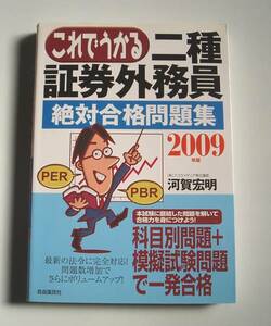 [2008年発行]2009年版これでうかる二種証券外務員絶対合格問題集