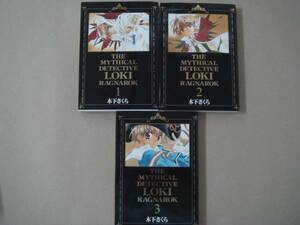 美本 　コミック 　魔探偵ロキ　１～３巻　　木下さくら/　　田57