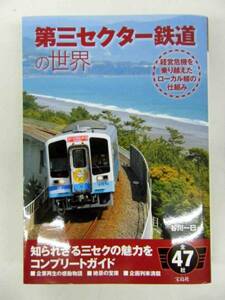 第三セクター鉄道の世界　谷川一巳　宝島社