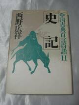 史記―中国古典百言百話11/西野広祥 個性をもって乱世を生き抜く_画像1