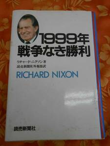 ●本　リチャード・ニクソン著　1999年戦争なき勝利