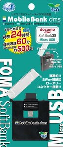 ◆送料無料◆micro USB 薄型モバイル充電器 ★ロータリー式 docomo FOMA ／softbank3G 対応 ★MB-DMS35BK