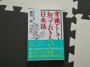 送料無料　常識として知っておきたい日本語／柴田武(著者) 帯アリ