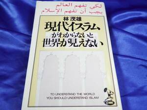 【現代イスラムがわからないと世界が見えない】林茂雄●徳間書店