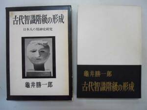 ●古代智識階級の形成●亀井勝一郎●日本人の精神史研究S35●即