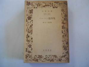 ●ベーコン随筆集●岩波文庫●神吉三郎●昭和23年●即決