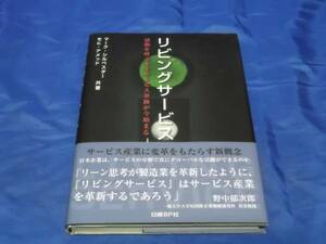 送料140円　リビングサービス　感動を呼ぶITサービス革新　インターネット　テクノロジー