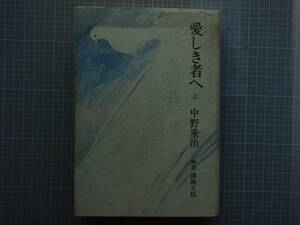 愛しき者へ　上(注意上のみ) 中野重治　中央公論社