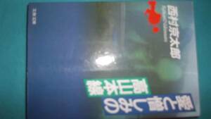 ★西村京太郎★愛と憎しみの高山本線★