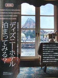 女性自身 2016年8月9日 ディズニーホテル泊まってみる 切り抜き