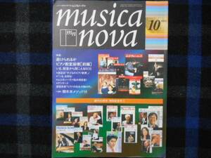 ピアノと音楽の専門誌　ムジカノーヴァ　1999年10月号 　　タカ94