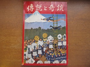 「傳説と奇談 東京篇」 昭和40.7●犬公方誕生記/塙保己一/北斎