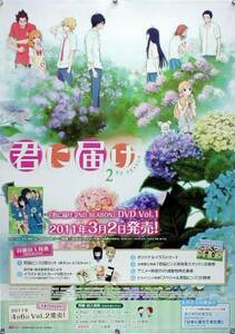 君に届け 君届 B2ポスター (1A06008)