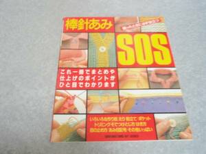 棒針あみSOS 困ったときに必ず役立つ 主婦の友ヒットシリーズ