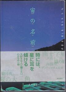 宙(そら)の名前 　林 完次　角川書店　 2005・15版