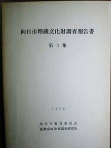 日向市埋蔵文化財調査報告書/第3集■長岡京跡発掘調査研究所1979