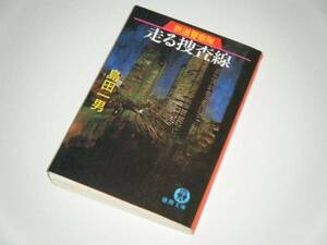 ■文庫本■鉄道警察隊 走る走査線　島田一男・著